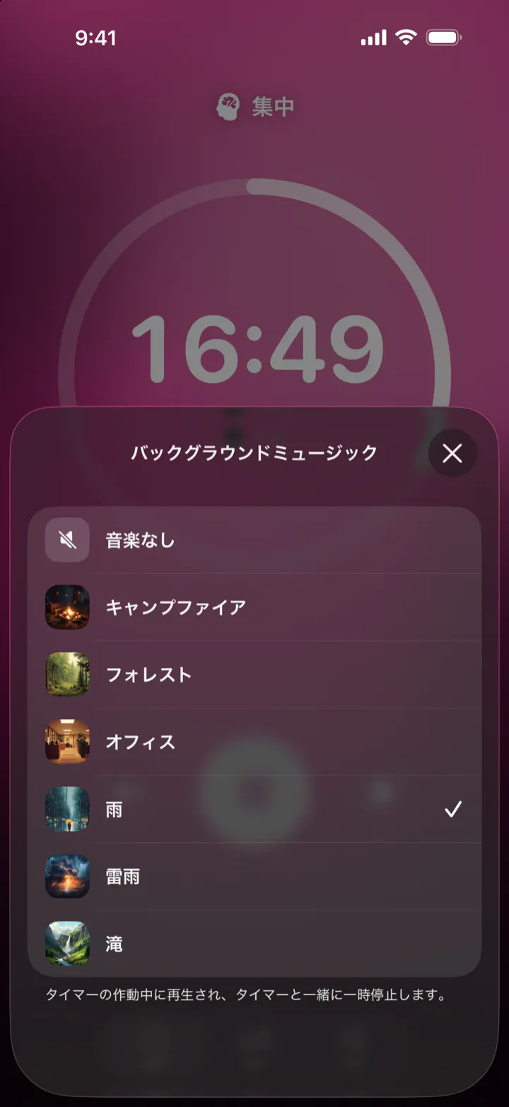 Pomodoro Focusでバックグラウンドミュージックを選ぶ画面：音楽なし、キャンプファイア、フォレスト、オフィス、雨、雷雨、滝