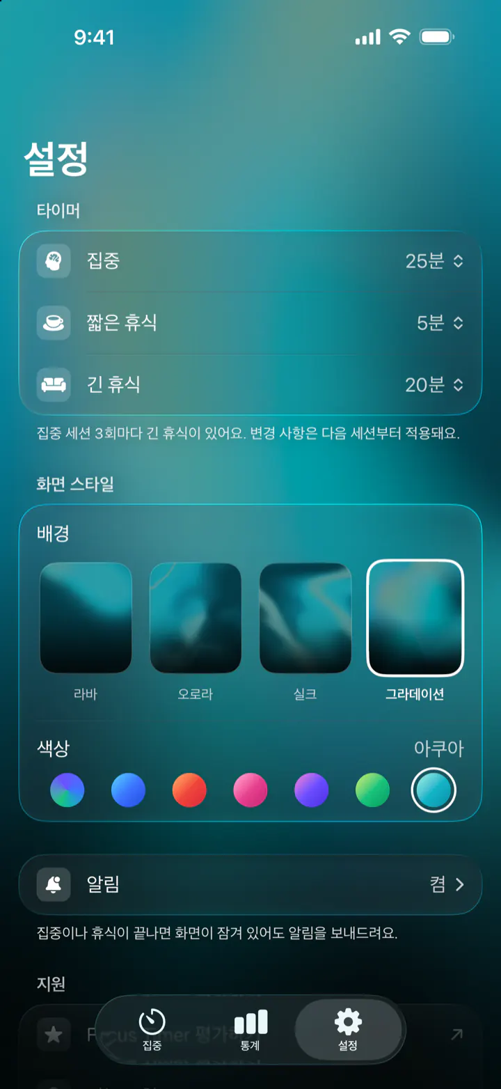 설정: 집중 25분, 짧은 휴식 5분, 긴 휴식 20분, 7가지 색상의 라바·오로라·실크·그라데이션 배경