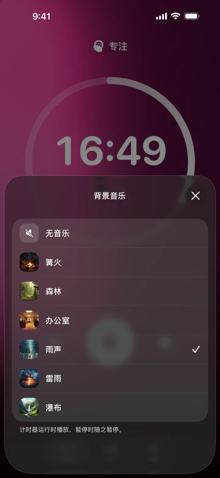 在 Pomodoro Focus 中选择背景音乐：无音乐、篝火、森林、办公室、雨声、雷雨和瀑布